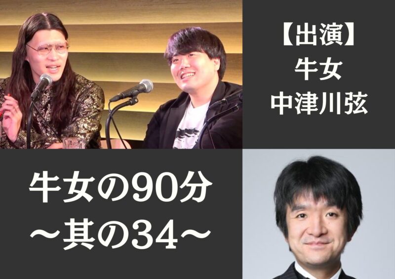 牛女の90分 ~其の34~