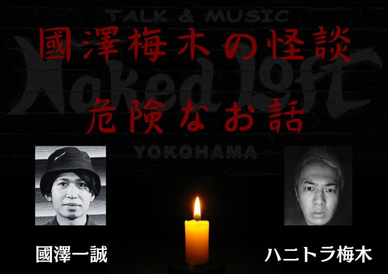 國澤梅木の怪談〜危険なお話〜