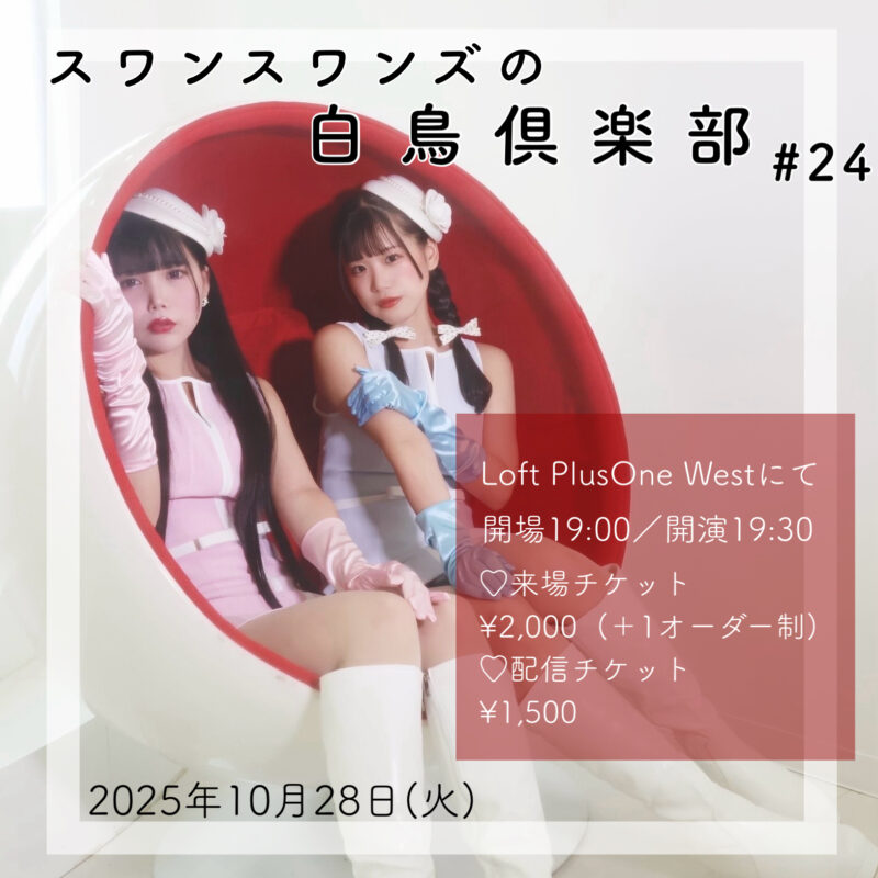 「スワンスワンズの白鳥倶楽部#24」