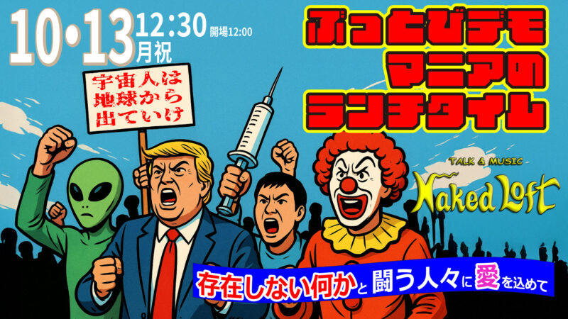 「ぶっ飛びデモマニアのランチタイム　～存在しない何かと闘う人々に愛を込めて～」