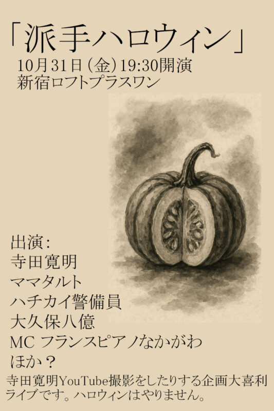 派手ハロウィン