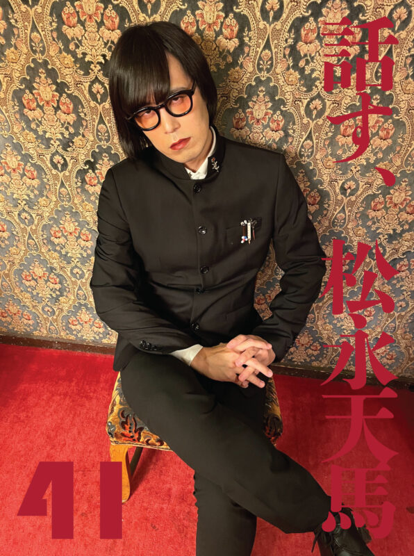 話す、松永天馬~第四十一夜:話す、ミニシアター映画~