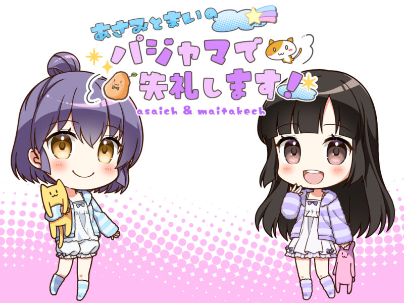 あさみとまいのパジャマで失礼します！