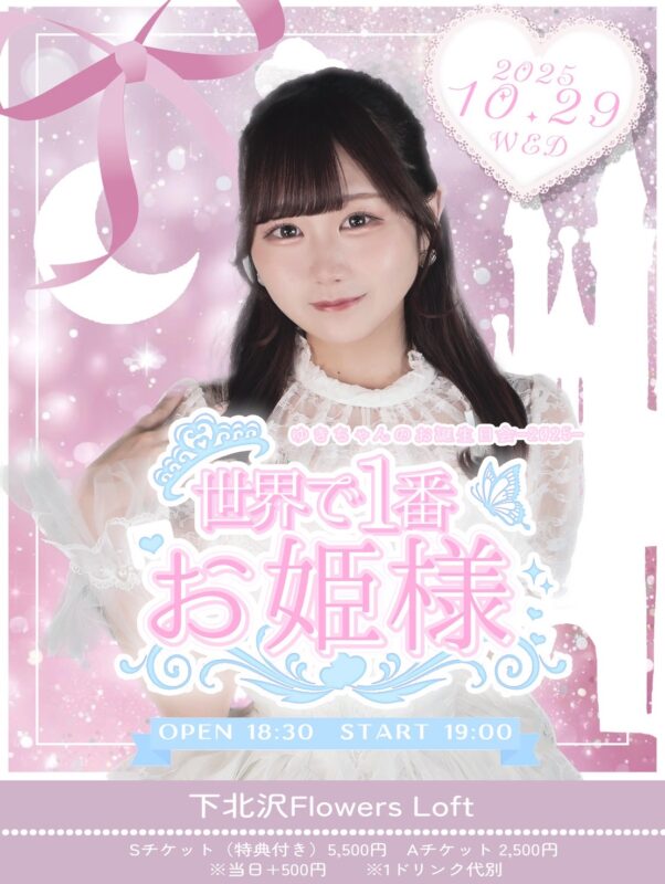 玉響storage【ゆきちゃんのお誕生日会-2025-世界で1番お姫様】