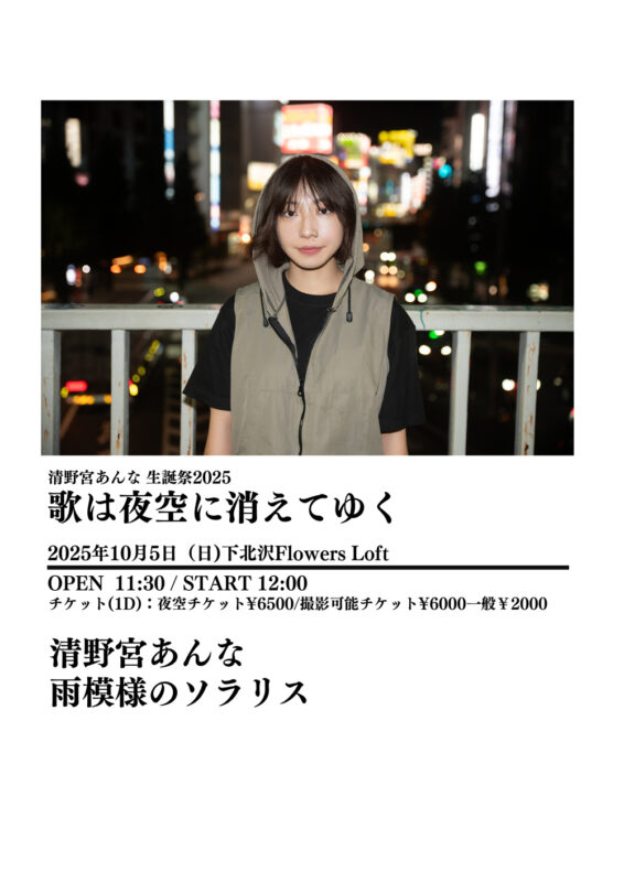 清野宮あんな 生誕祭2025〜歌は夜空に消えてゆく〜