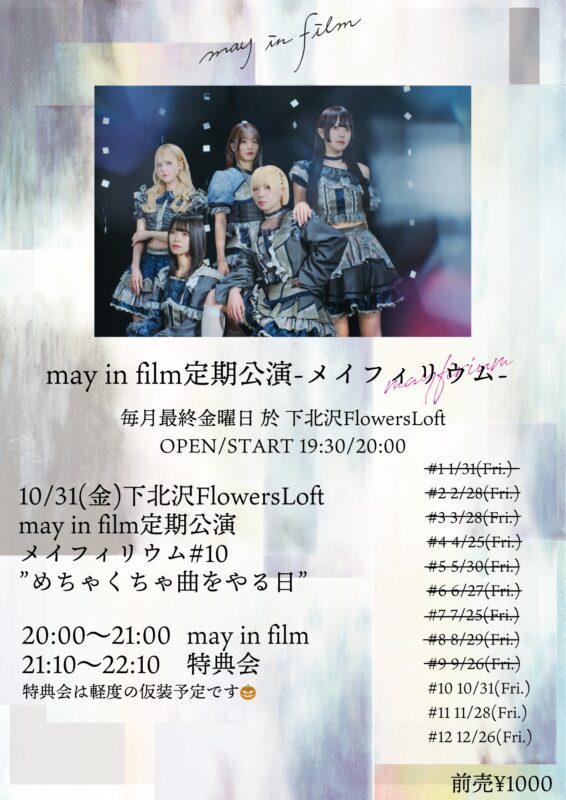 may in film定期公演 メイフィリウム#10