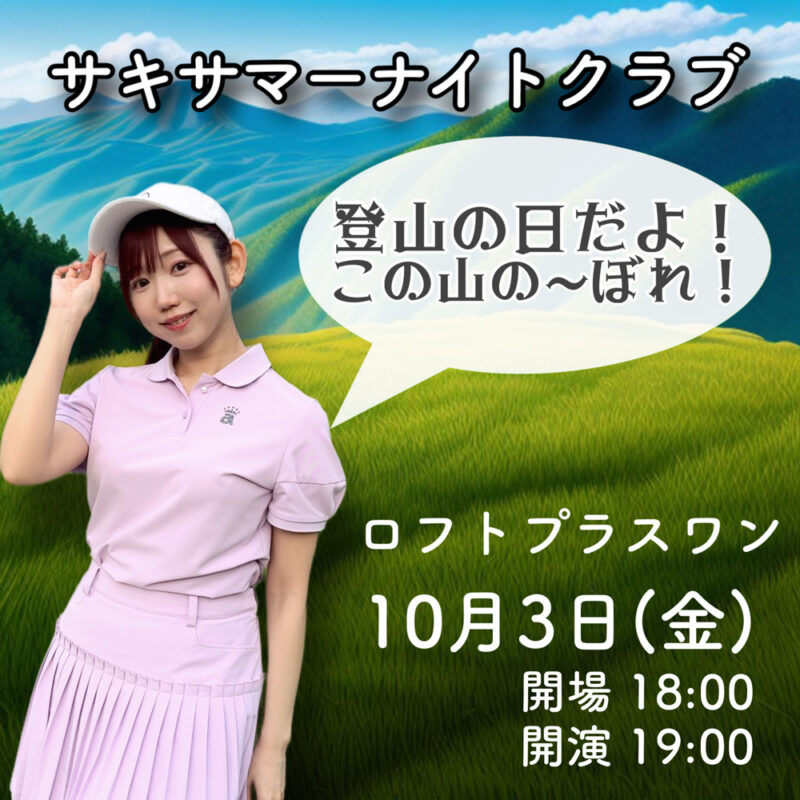 サキサマーナイトクラブ〜登山の日だよ!この山の〜ぼれ!〜