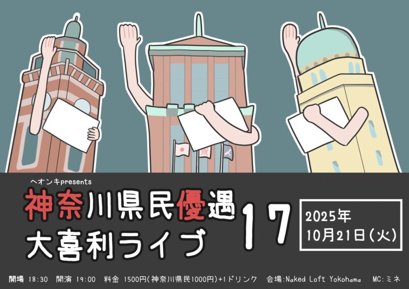 神奈川県民優遇大喜利ライブ17