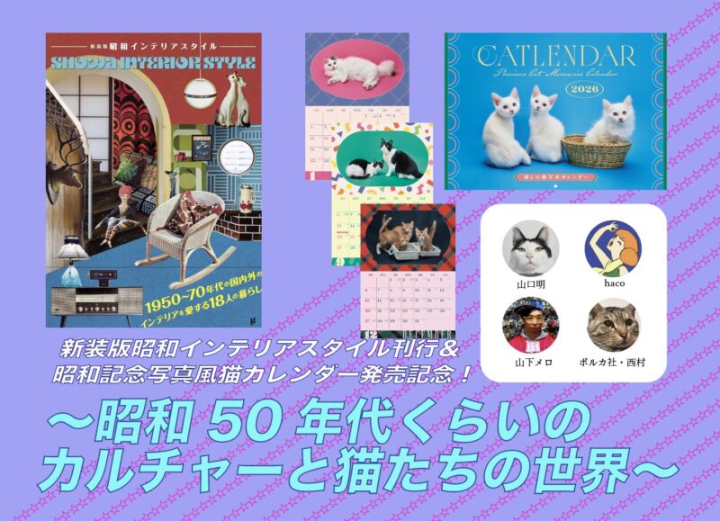 ~昭和50年代くらいのカルチャーと猫たちの世界~