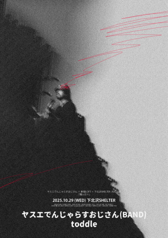 ヤスエでんじゃらすおじさん × 新宿LOFT ×下北沢SHELTER 共同企画「環ル日々」