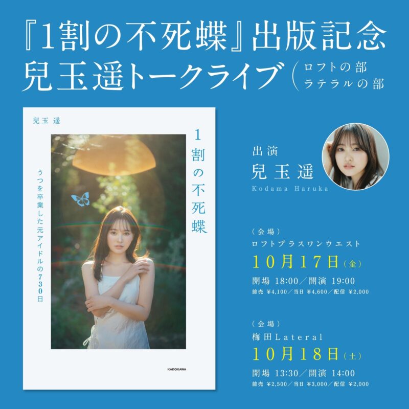 『1割の不死蝶』出版記念 兒玉遥トークライブ ロフトプラスワンウエストの部