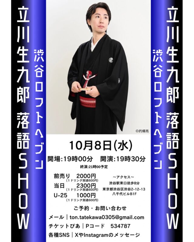 立川生九郎落語SHOW