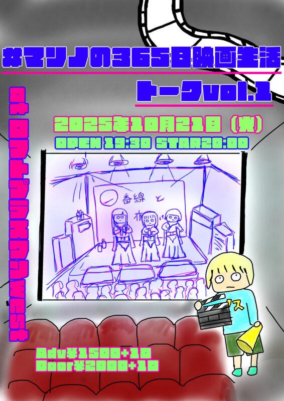 「#マリノの365日映画生活 トークvol.1」