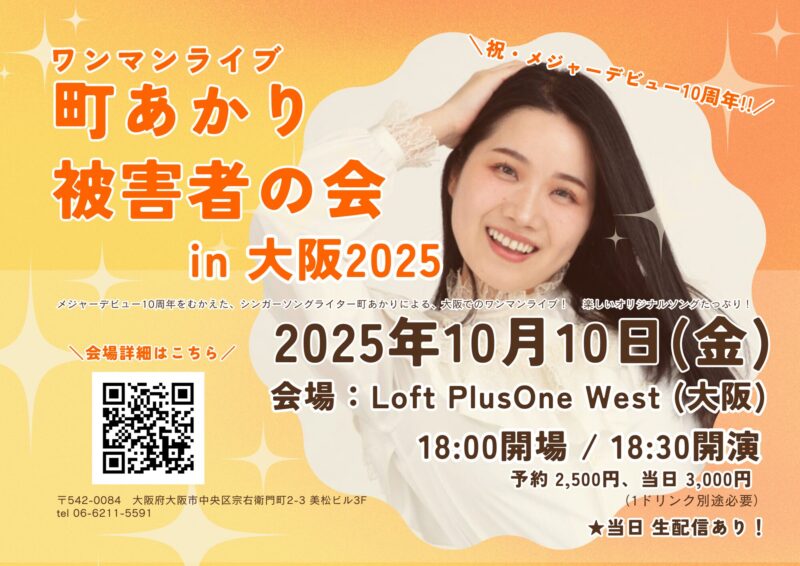 「町あかり被害者の会 in 大阪2025」