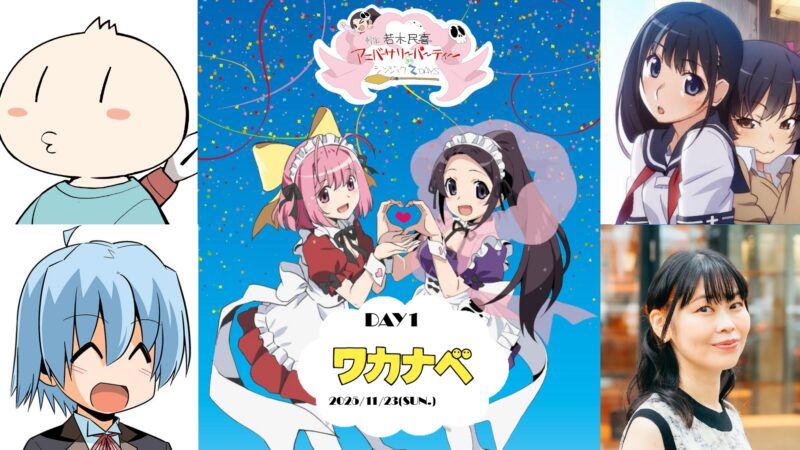 幹事・若木民喜 アニバーサリーパーティー in シンジュク2DAYS―Day1『ワカナベ』―