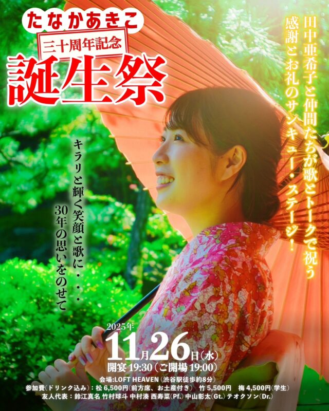 「たなかあきこ30周年記念 誕生祭」