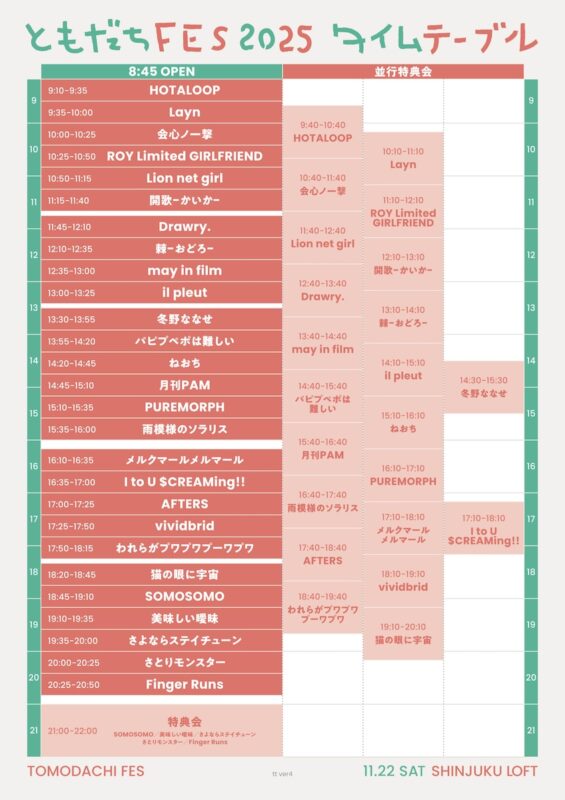 ともだちFES 2025