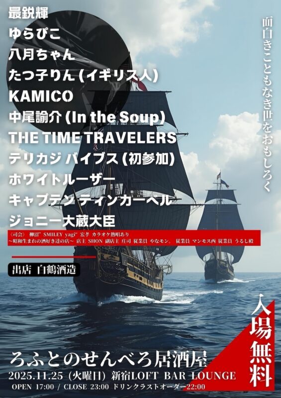 SHINJUKU LOFT PRESENTS ﻿『ろふとのせんべろ居酒屋』