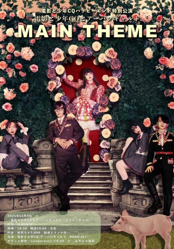 電影と少年CQとアーバンギャルド -メイン・テーマ-