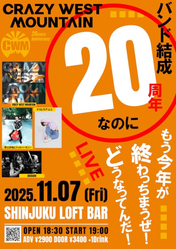 〜CRAZY WEST MOUNTAIN バンド結成20周年なのにもう今年が終わっちまうぜ!どうなってんだ!LIVE〜