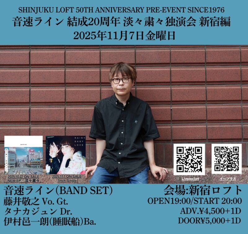 音速ライン 結成20周年 淡々粛々独演会 新宿編