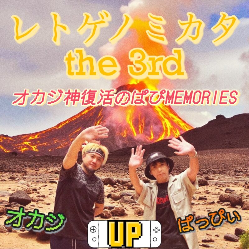 『レトゲノミカタ the 3rd オカジ神復活のぱぴMEMORIES(仮)』