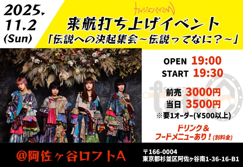 カイジューバイミー来航打ち上げイベント  「伝説への決起集会〜伝説ってなに？〜」
