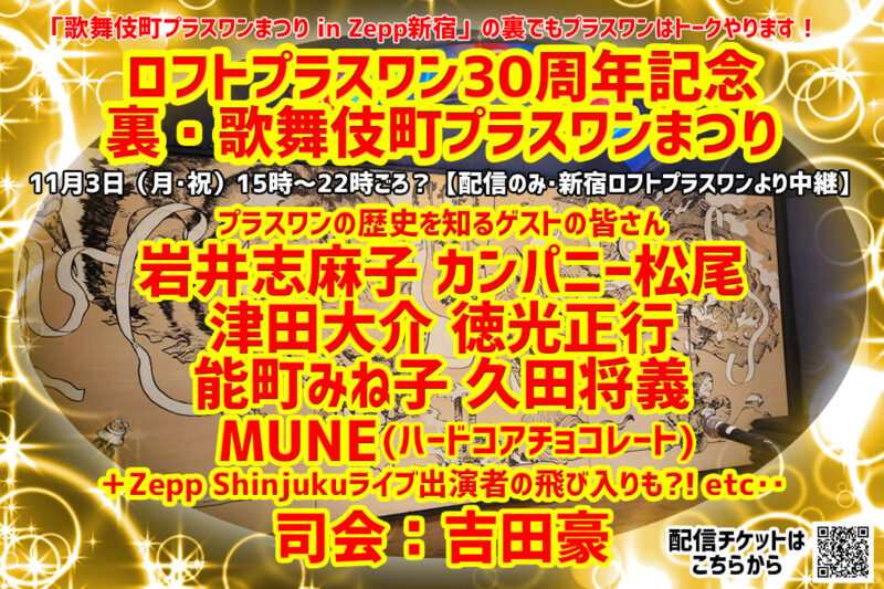【無観客配信】ロフトプラスワン30周年記念 裏・歌舞伎町プラスワンまつり
