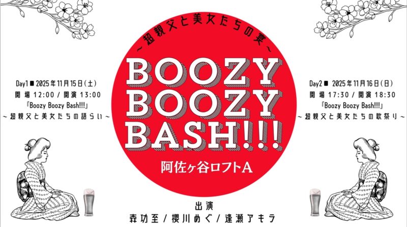『Boozy Boozy Bash!!!』Day1〜超親父と美女たちの語らい〜