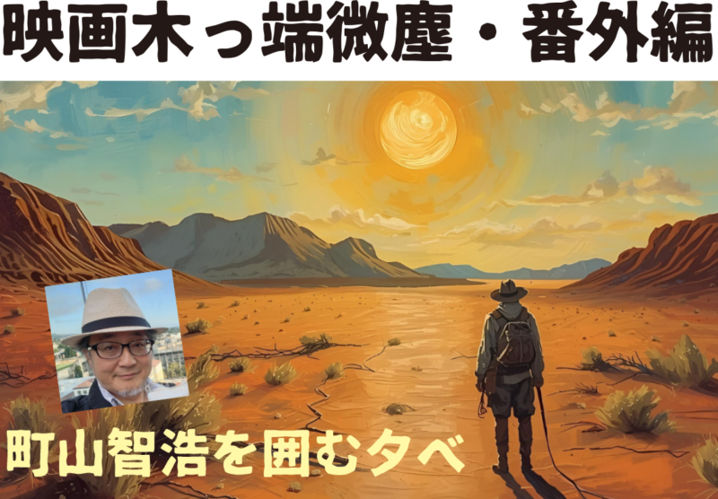映画木っ端微塵・番外編 町山智浩を囲む夕べ!