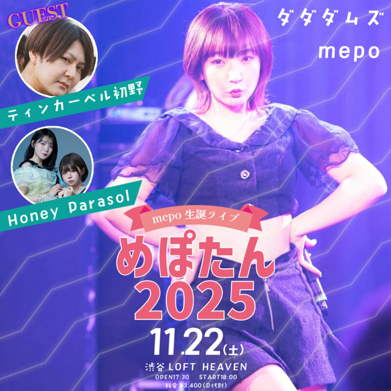 mepo生誕ライブ　めぽたん2025