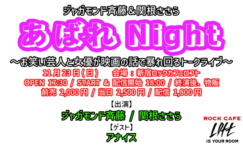 ジャガモンド斉藤&関根ささら『あばれ Night』〜お笑い芸人と女優が映画の話で暴れ回るトークライブ〜