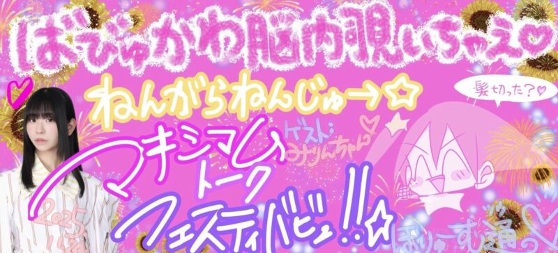 ばびゅかわ脳内覗いちゃえ♡ねんがらねんじゅー☆マキシマムトークフェスティバビュ！☆ Vol.2