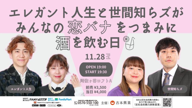 エレガント人生と世間知らズがみんなの恋バナをつまみに酒を飲む日