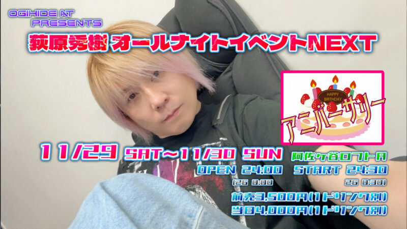 「荻原秀樹オールナイトイベントNEXT」