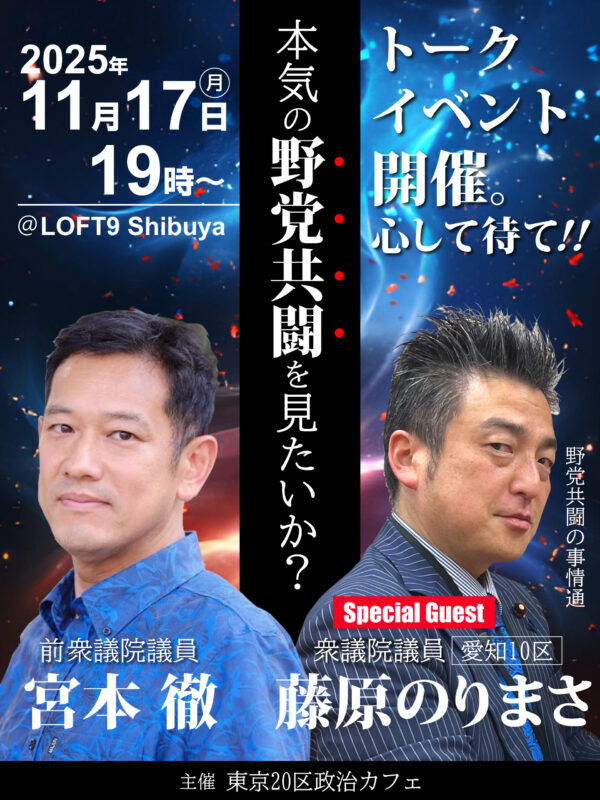 本気の“野党共闘を見せてやる…!