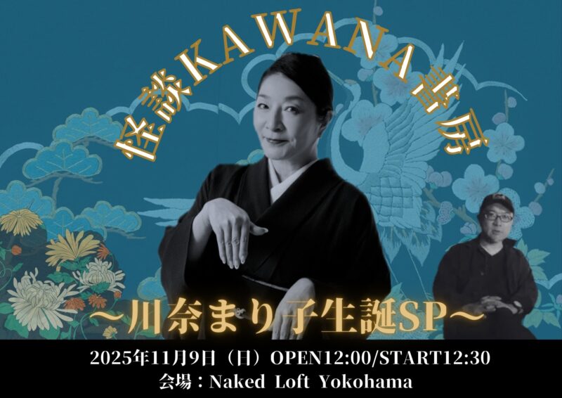 怪談KAWANA書房 ～川奈まり子生誕SP〜