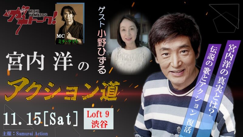 「Michi Yamatoのガチトーク！」俳優 宮内洋のアクション道 / 第2部ゲスト 小野ひずる