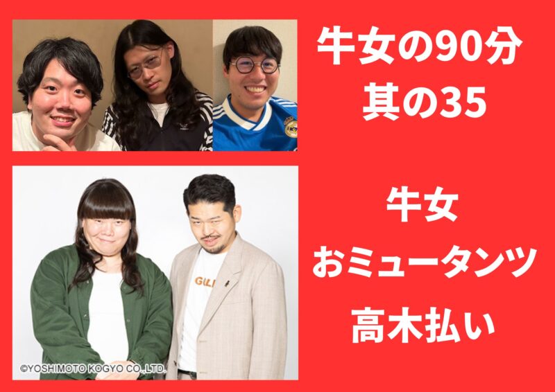 牛女の90分 ～其の35～