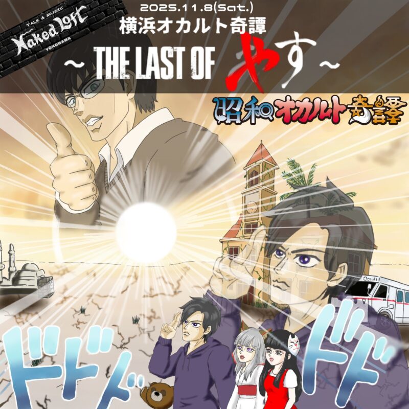 横浜オカルト奇譚～The Last of あす～