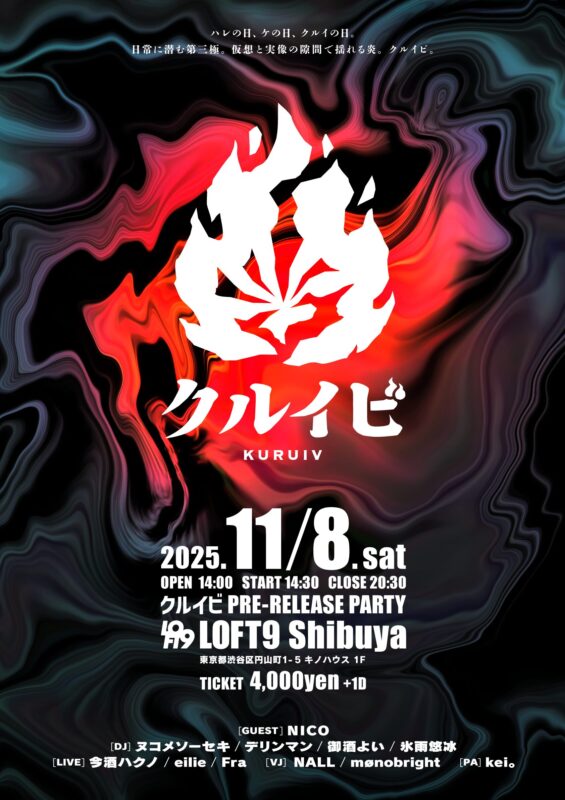 クルイビ ~PRE-RELEASE PARTY~