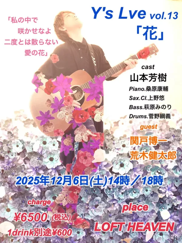 【2部】Y’s Live vol.13「花」