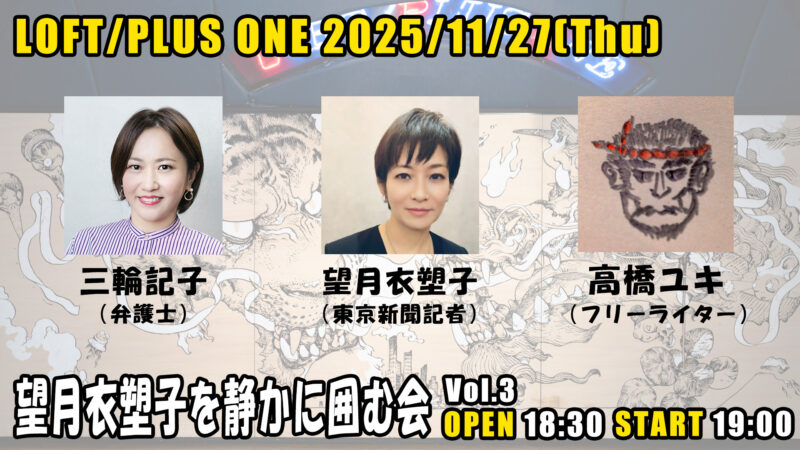 望月衣塑子を静かに囲む会 Vol.3