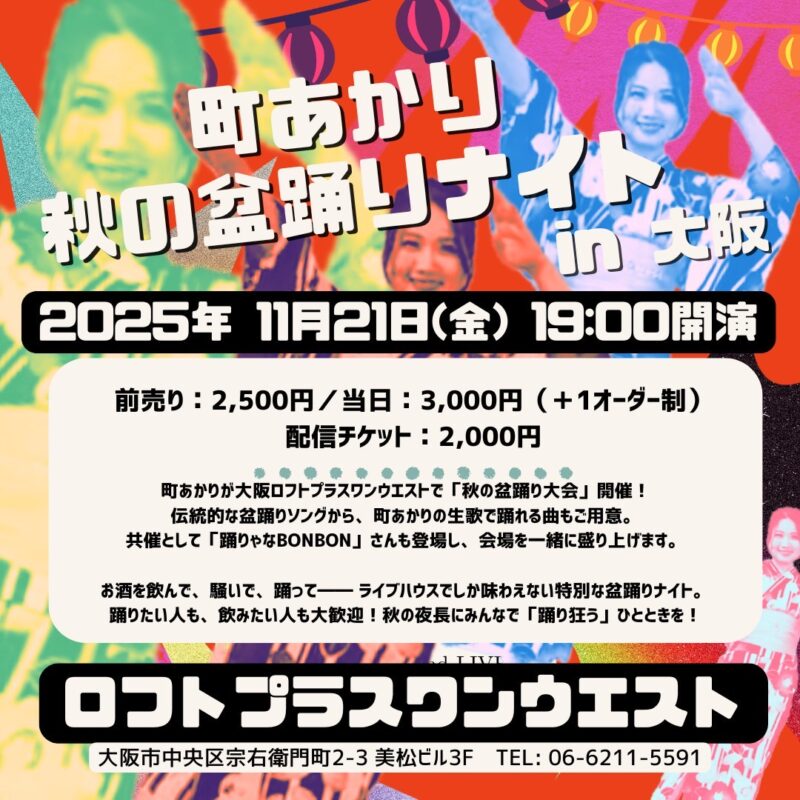 『町あかり秋の盆踊りナイトin大阪』