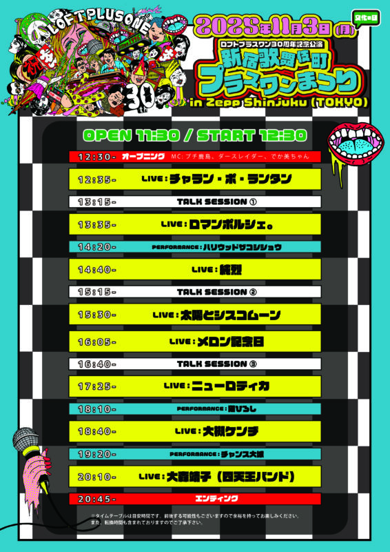 ロフトプラスワン30周年記念公演「歌舞伎町プラスワンまつり in Zepp新宿」