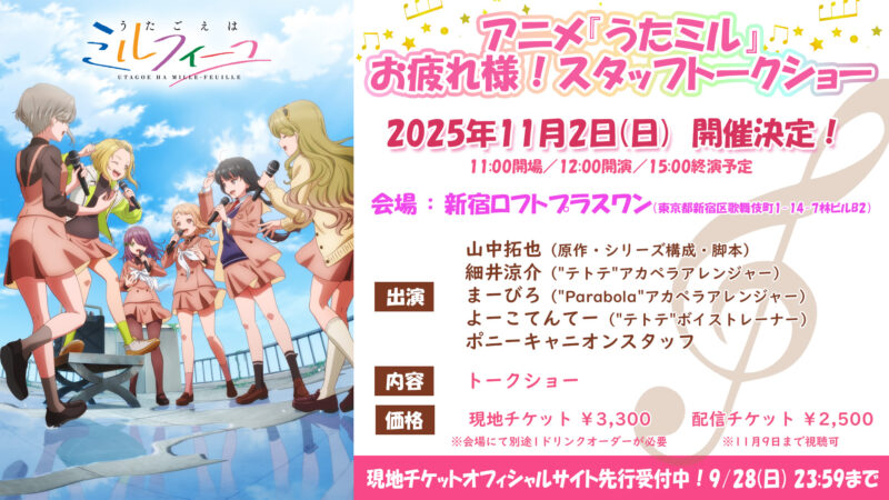 「アニメ『うたミル』お疲れ様!スタッフトークショー」