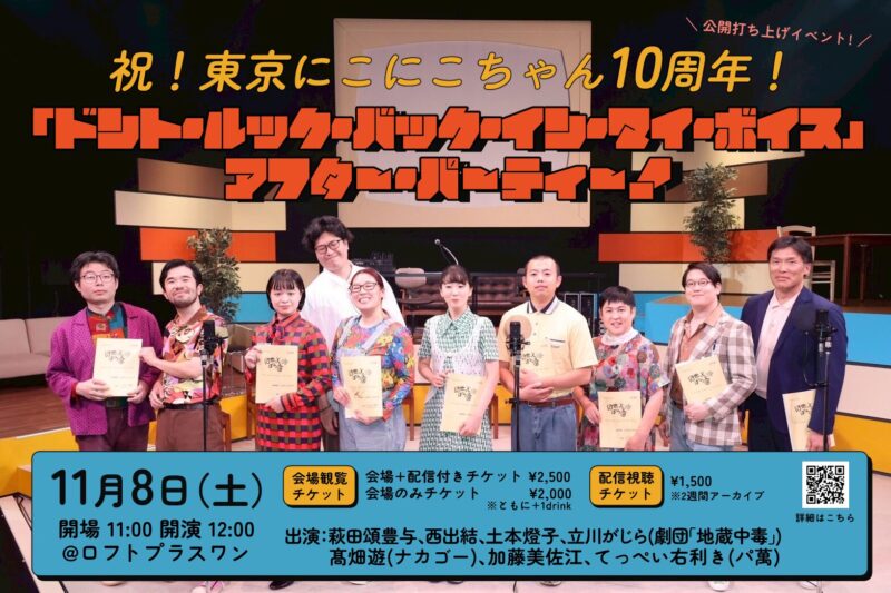 『ドント・ルック・バック・イン・マイ・ボイス』アフター・パーティー！