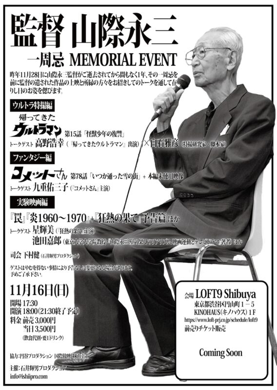 監督 山際永三 一周忌 MEMORIAL EVENT