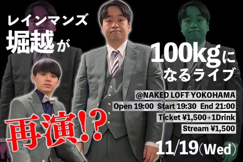 【再演】レインマンズ堀越が100kgになるライブ