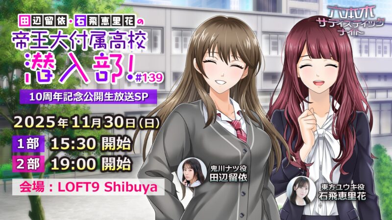 【1部】田辺留依・石飛恵里花の帝王大付属高校 潜入部！10周年記念公開生放送SP
